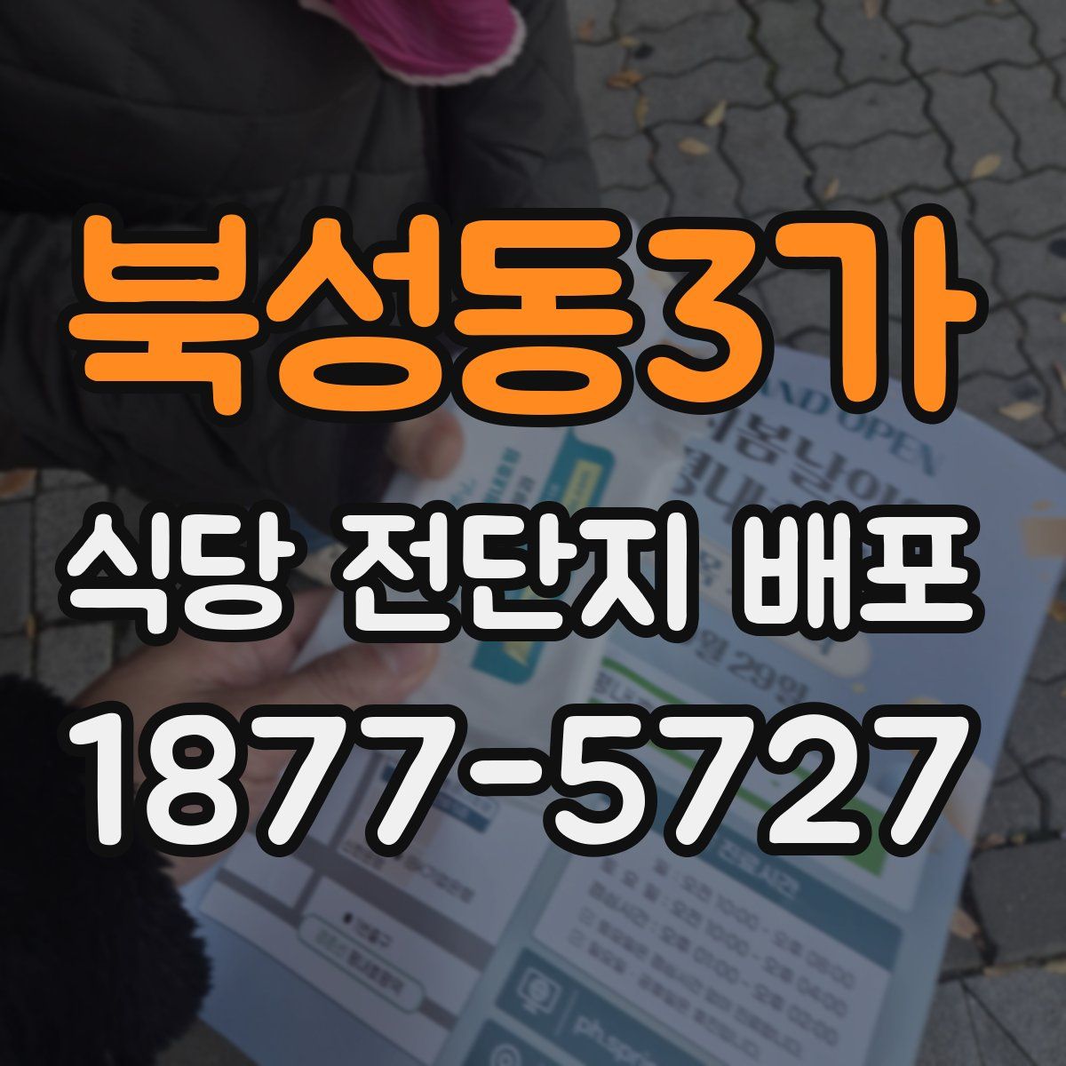 북성동3가 식당 전단지 배포