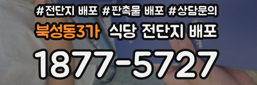 북성동3가 식당 전단지 배포