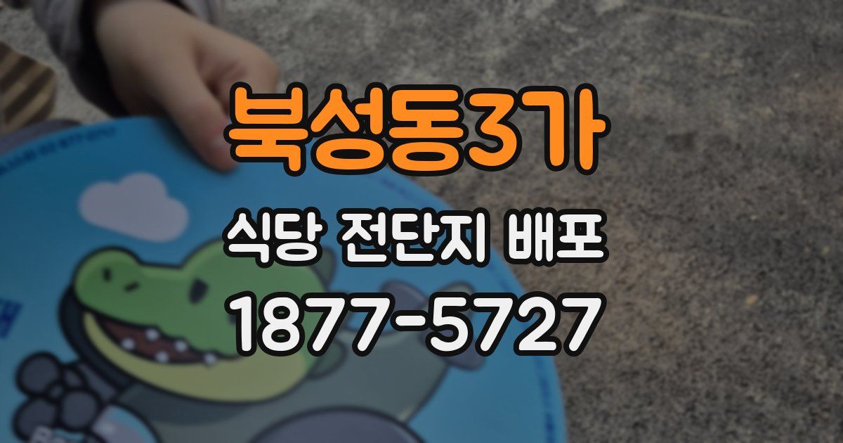 북성동3가 식당 전단지 배포