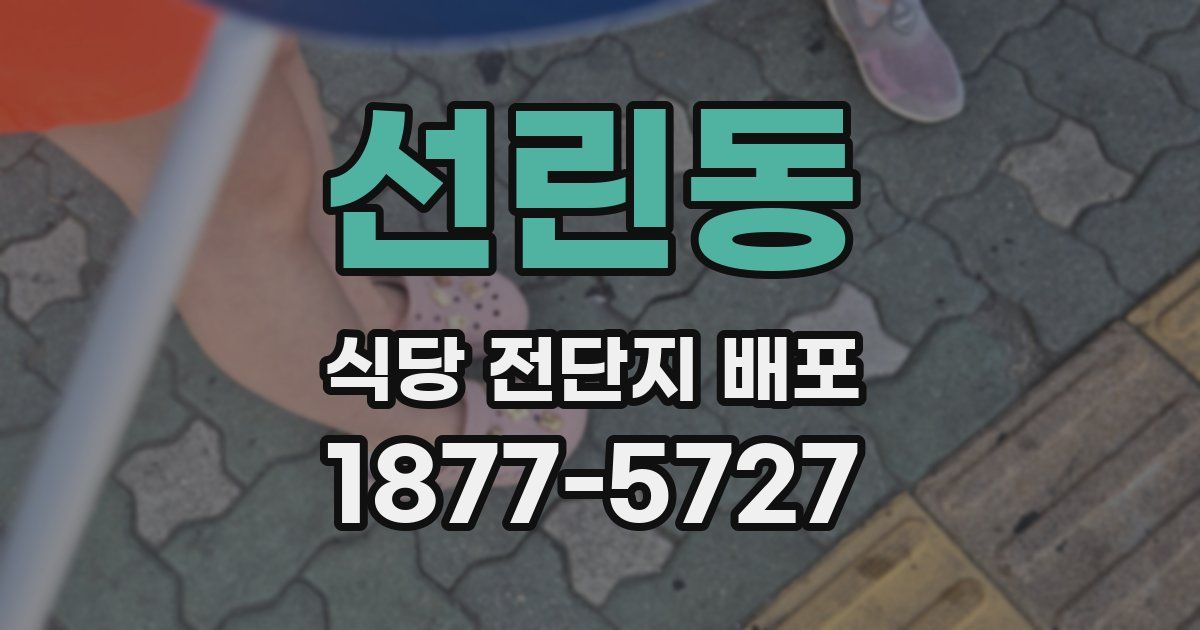 선린동 식당 전단지 배포