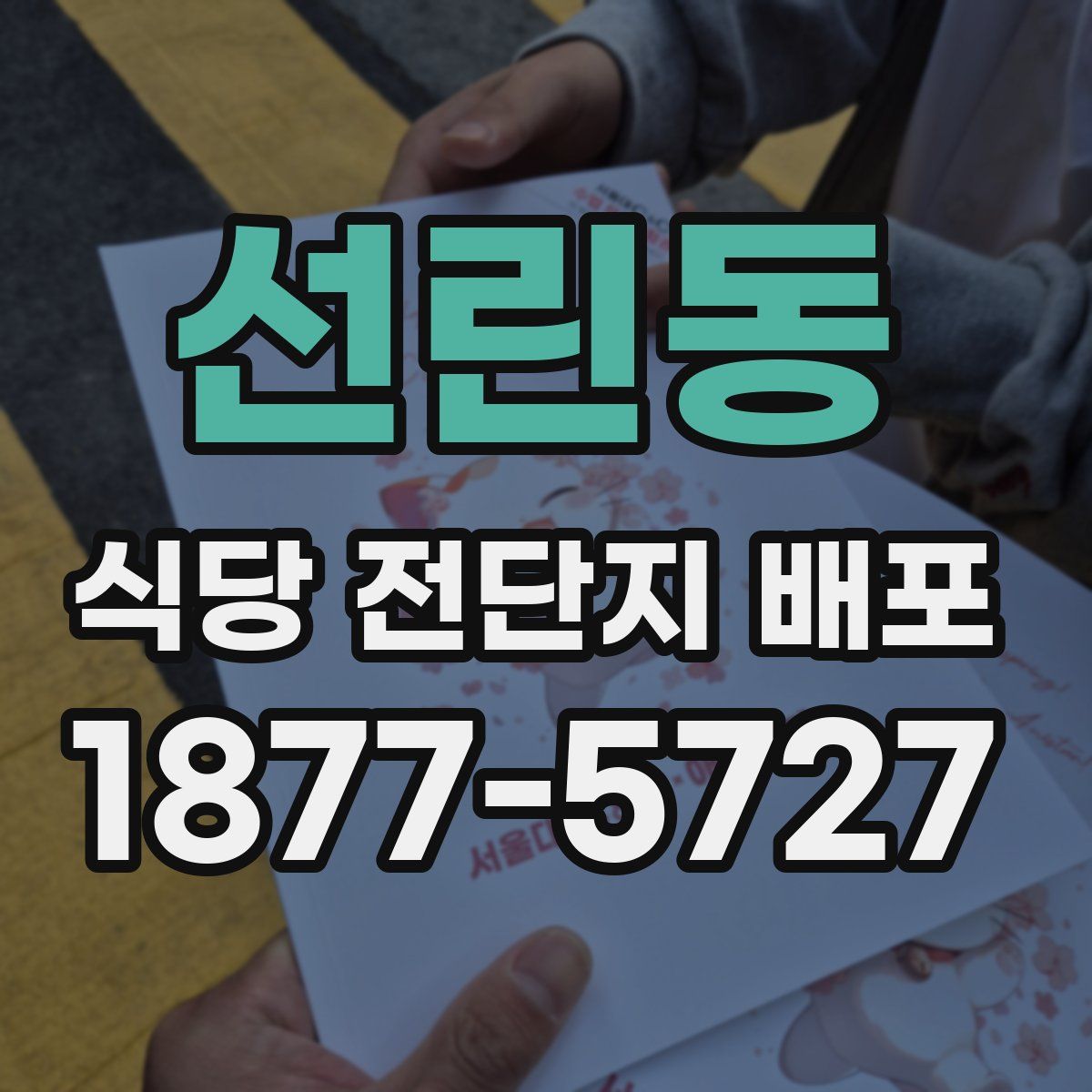선린동 식당 전단지 배포
