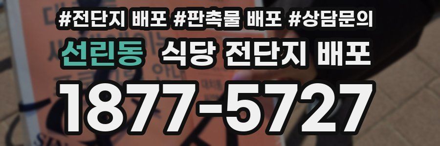 선린동 식당 전단지 배포
