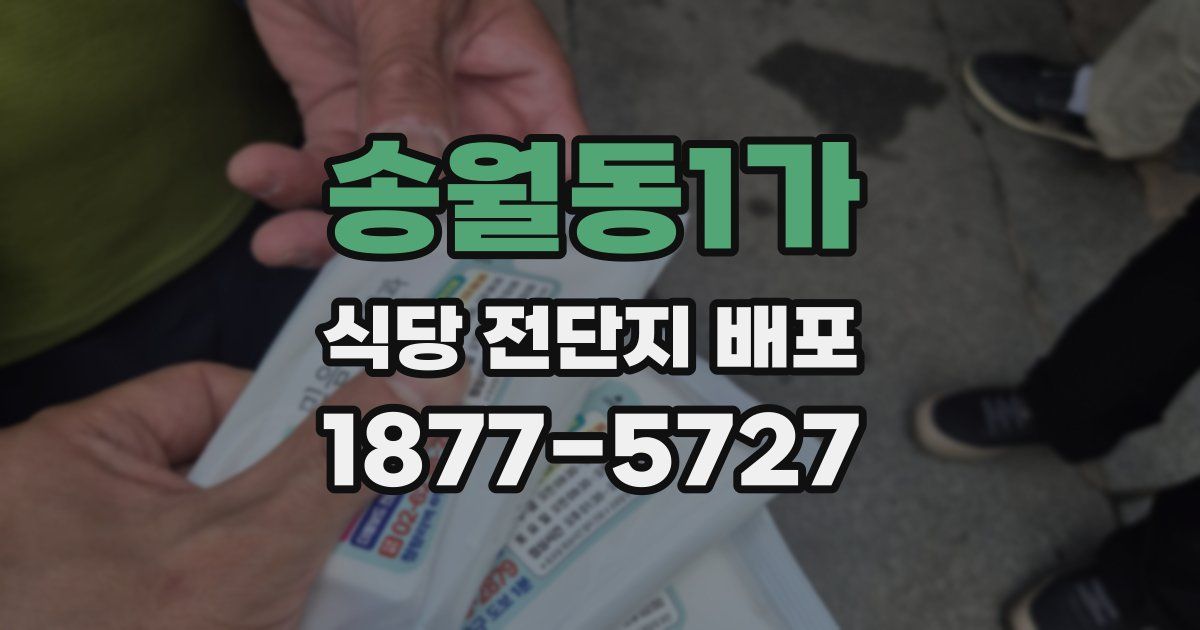 송월동1가 식당 전단지 배포