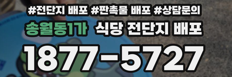 송월동1가 식당 전단지 배포