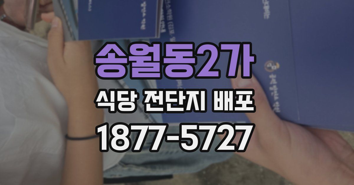 송월동2가 식당 전단지 배포