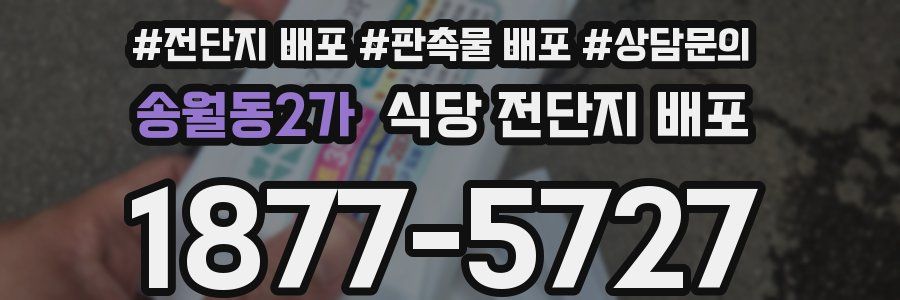 송월동2가 식당 전단지 배포