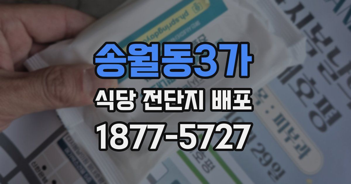송월동3가 식당 전단지 배포