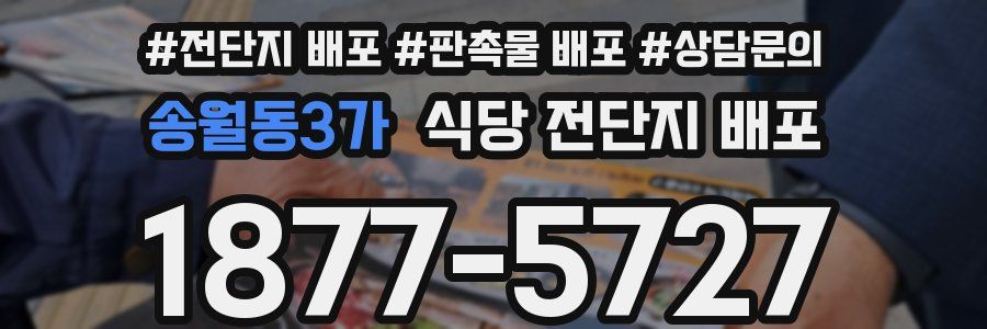 송월동3가 식당 전단지 배포