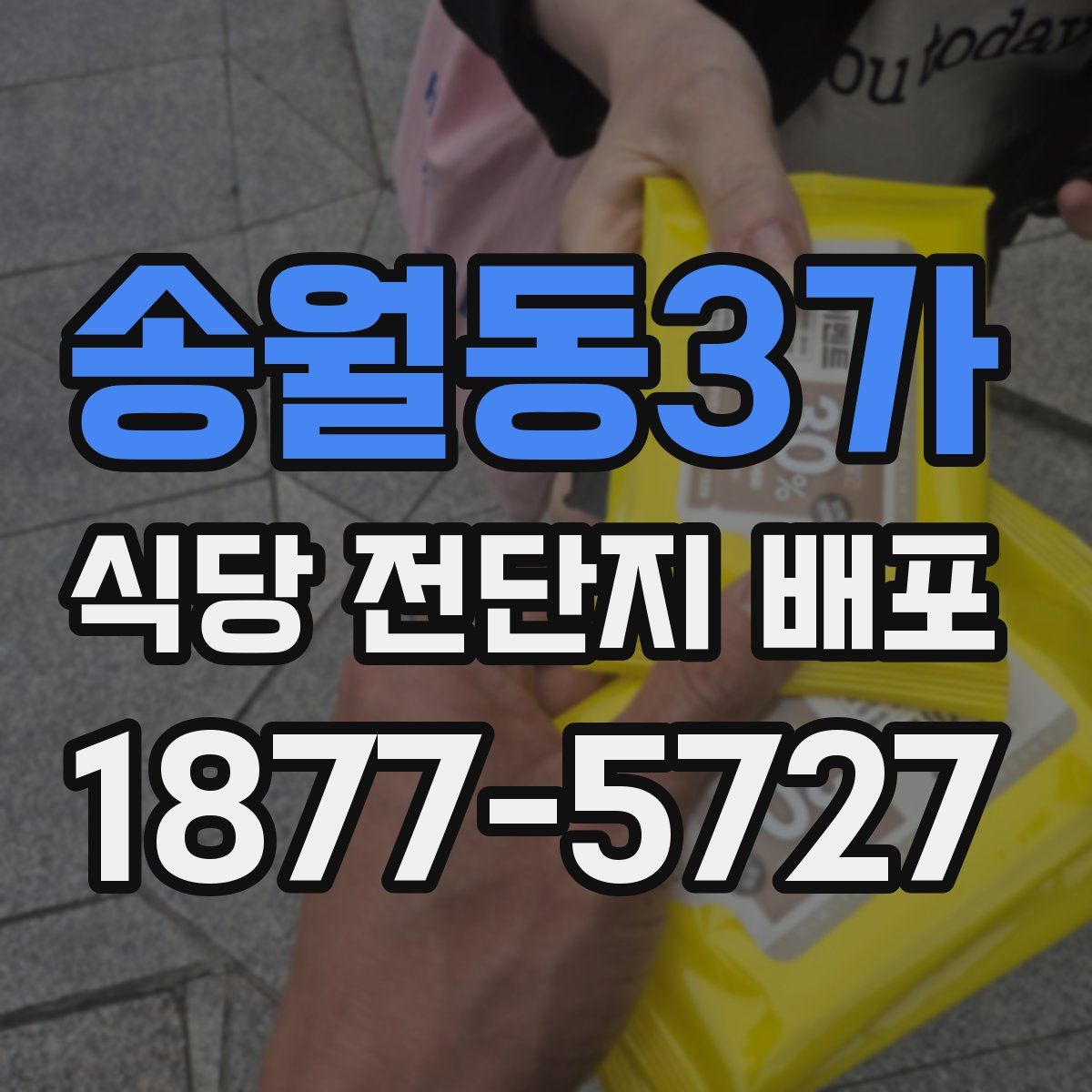 송월동3가 식당 전단지 배포