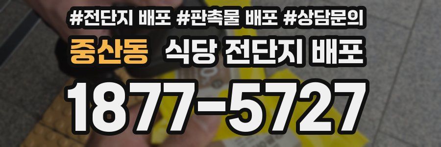 중산동 식당 전단지 배포