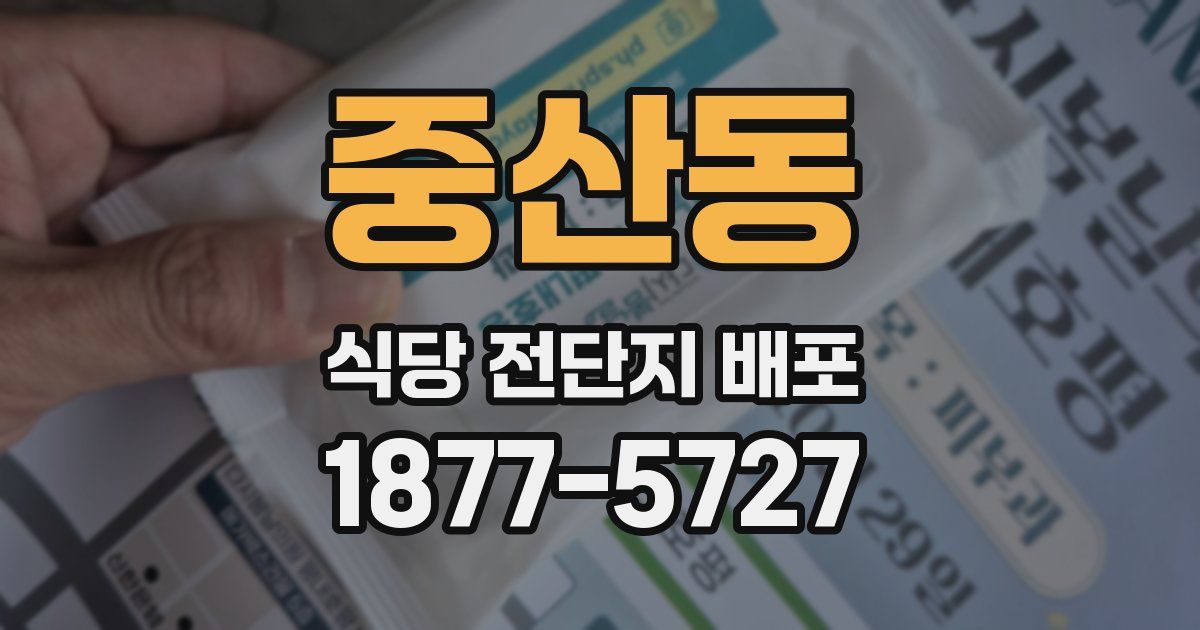 중산동 식당 전단지 배포