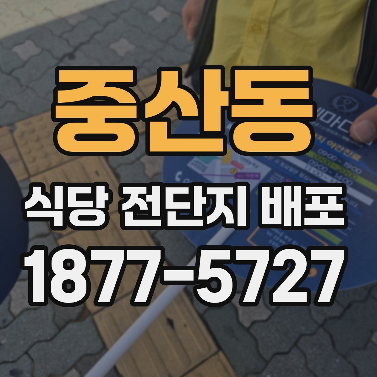 중산동 식당 전단지 배포