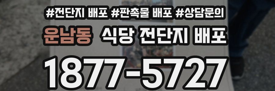 운남동 식당 전단지 배포
