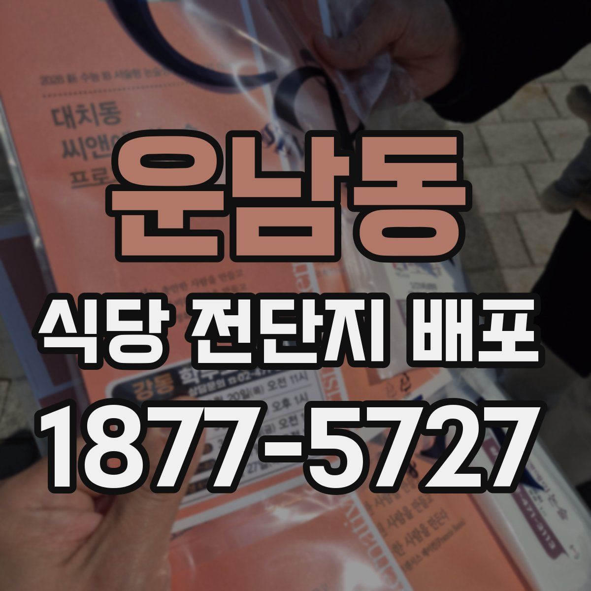 운남동 식당 전단지 배포