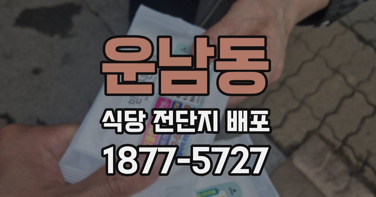 운남동 식당 전단지 배포