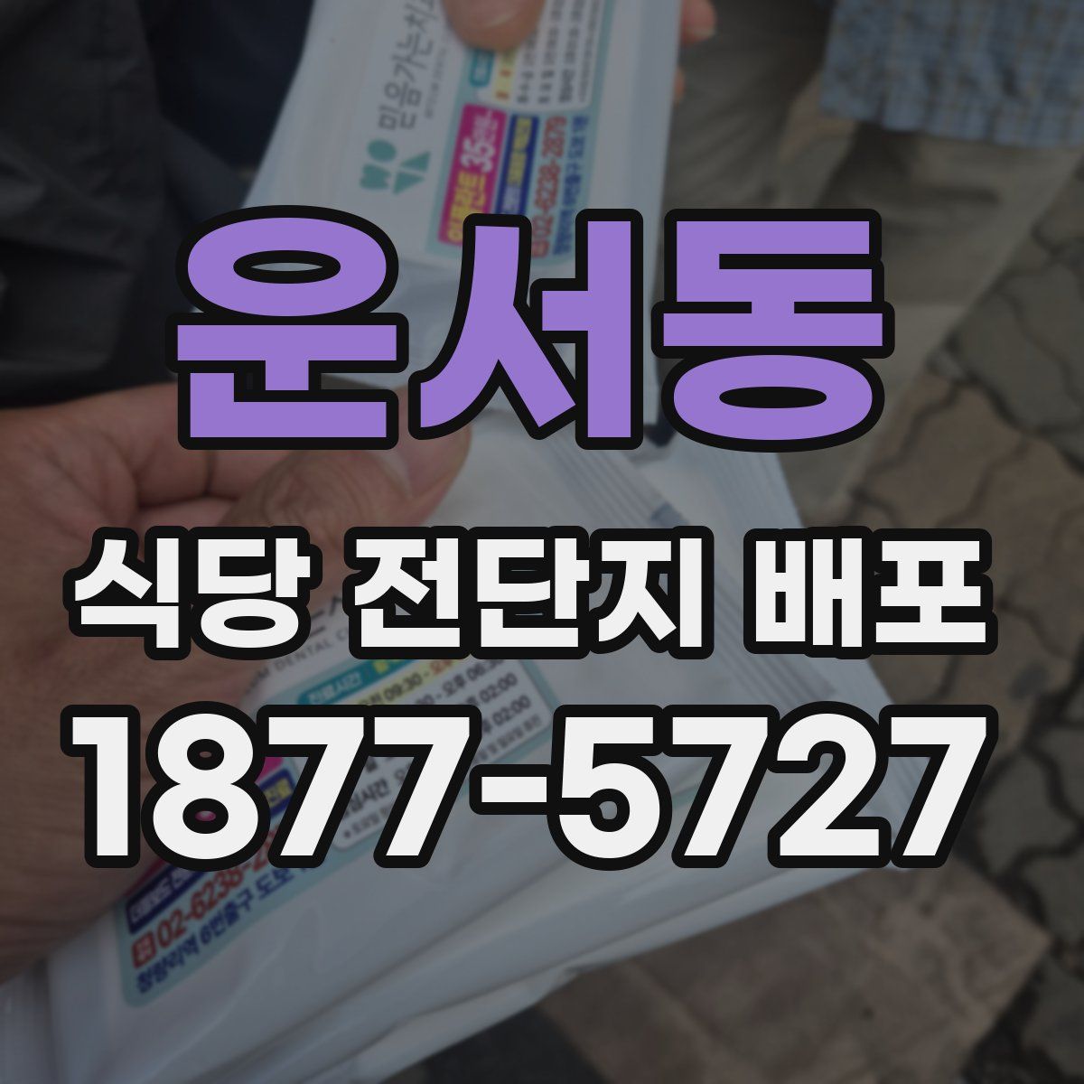 운서동 식당 전단지 배포