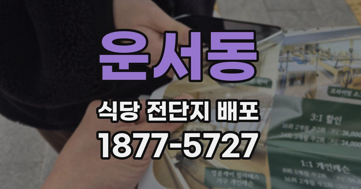 운서동 식당 전단지 배포