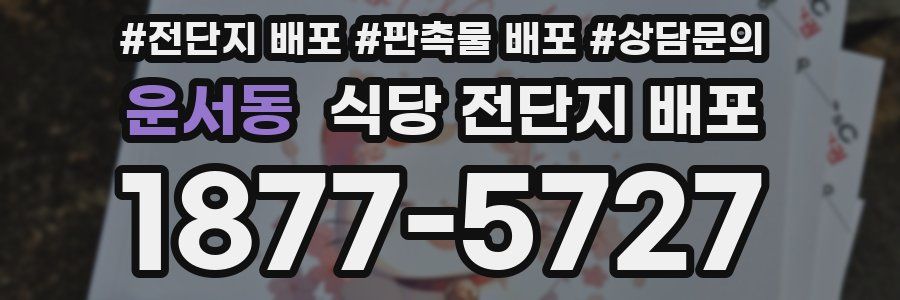운서동 식당 전단지 배포