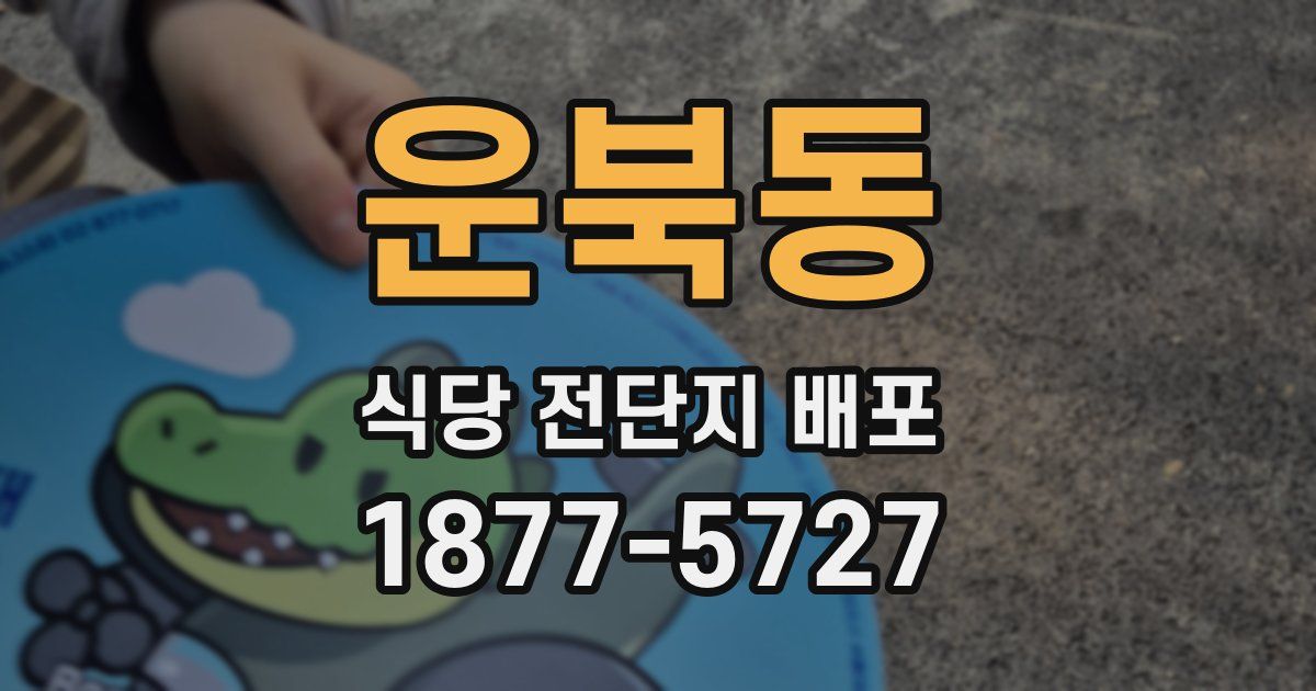 운북동 식당 전단지 배포