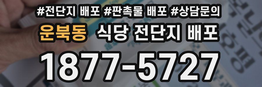 운북동 식당 전단지 배포