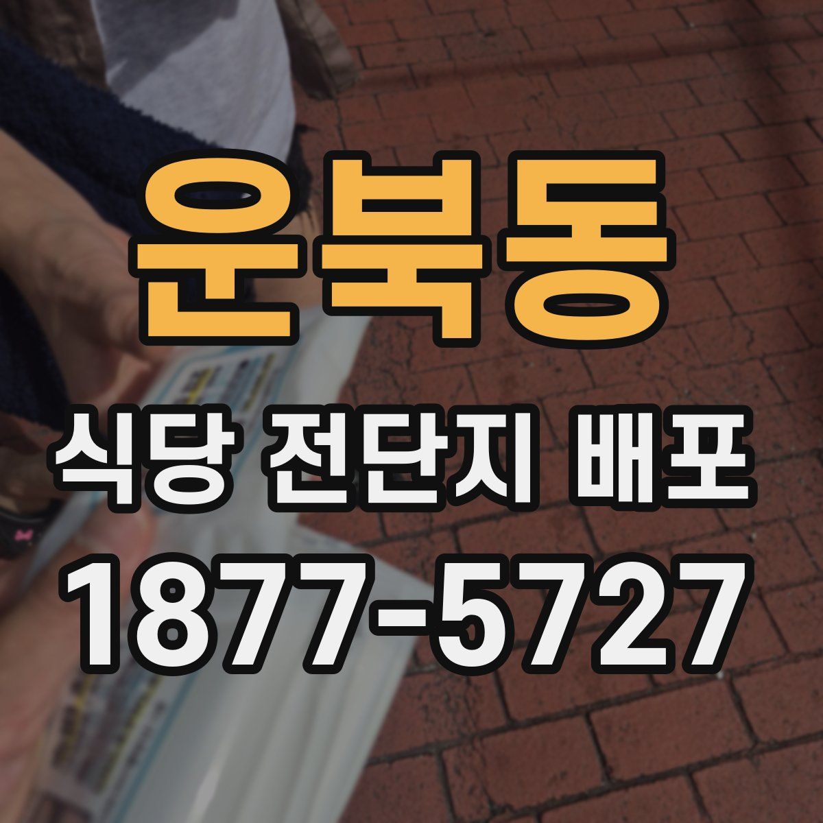 운북동 식당 전단지 배포