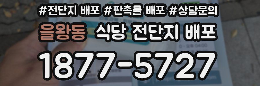 을왕동 식당 전단지 배포