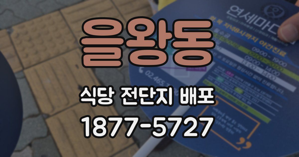 을왕동 식당 전단지 배포