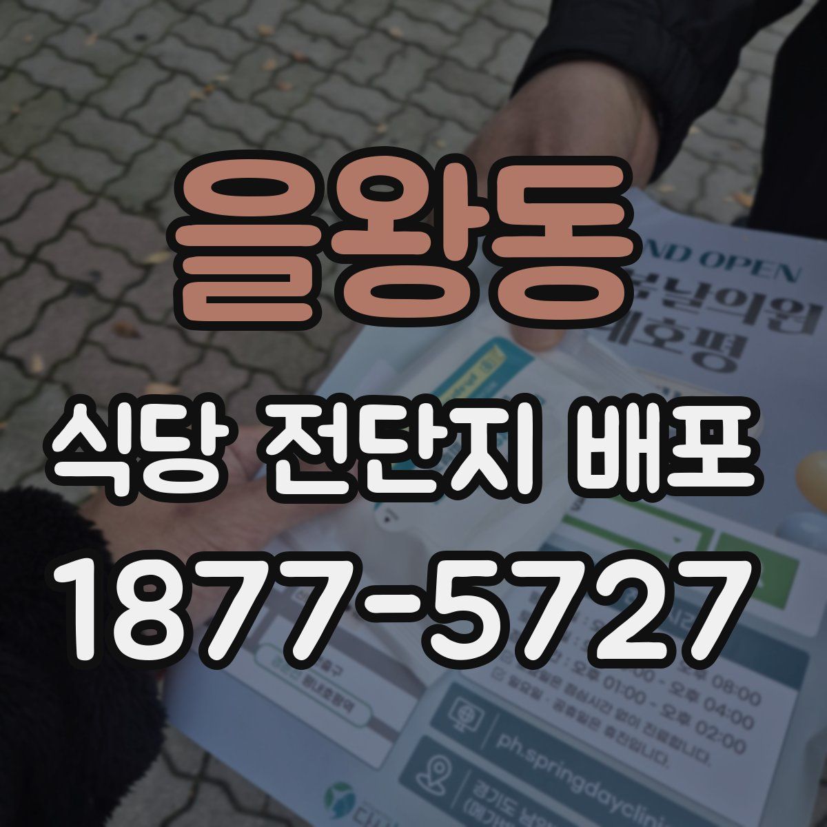 을왕동 식당 전단지 배포