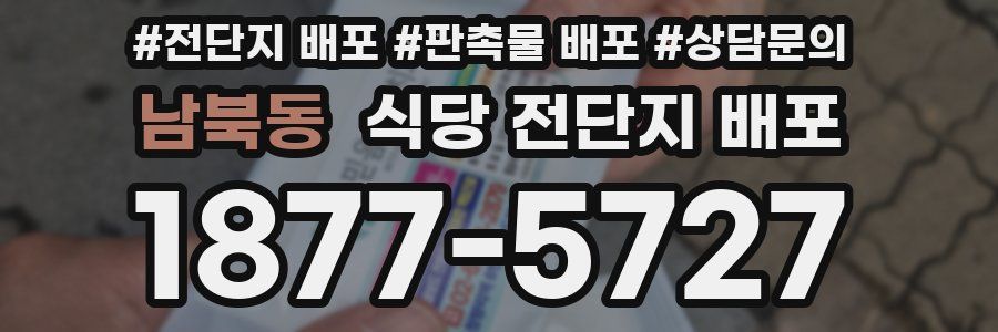 남북동 식당 전단지 배포