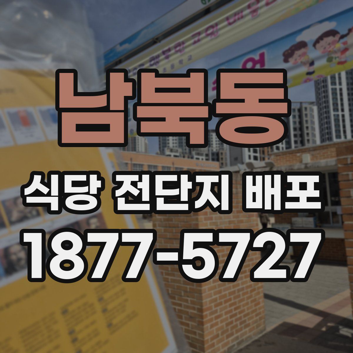 남북동 식당 전단지 배포