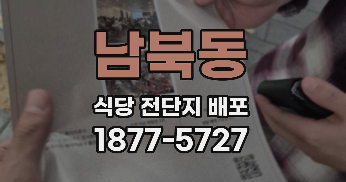 남북동 식당 전단지 배포