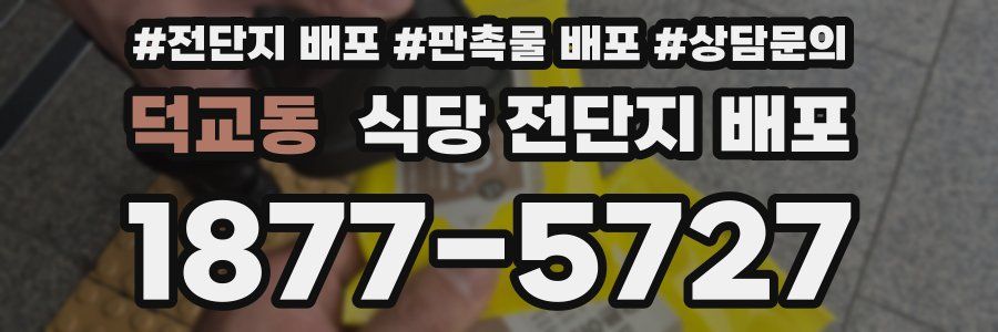 덕교동 식당 전단지 배포