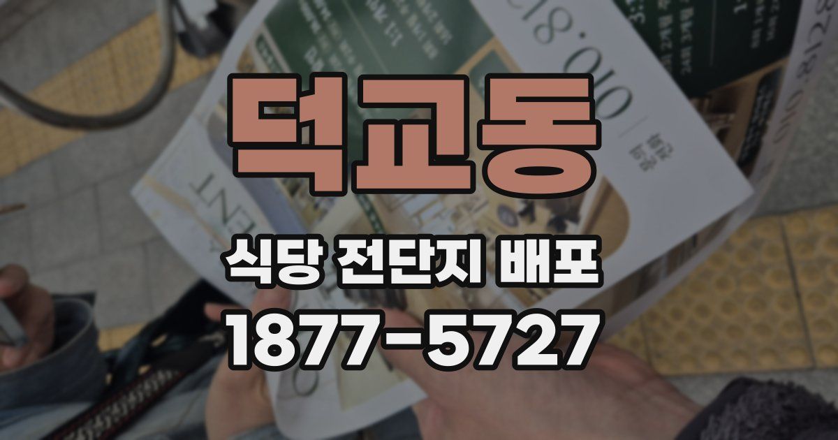 덕교동 식당 전단지 배포