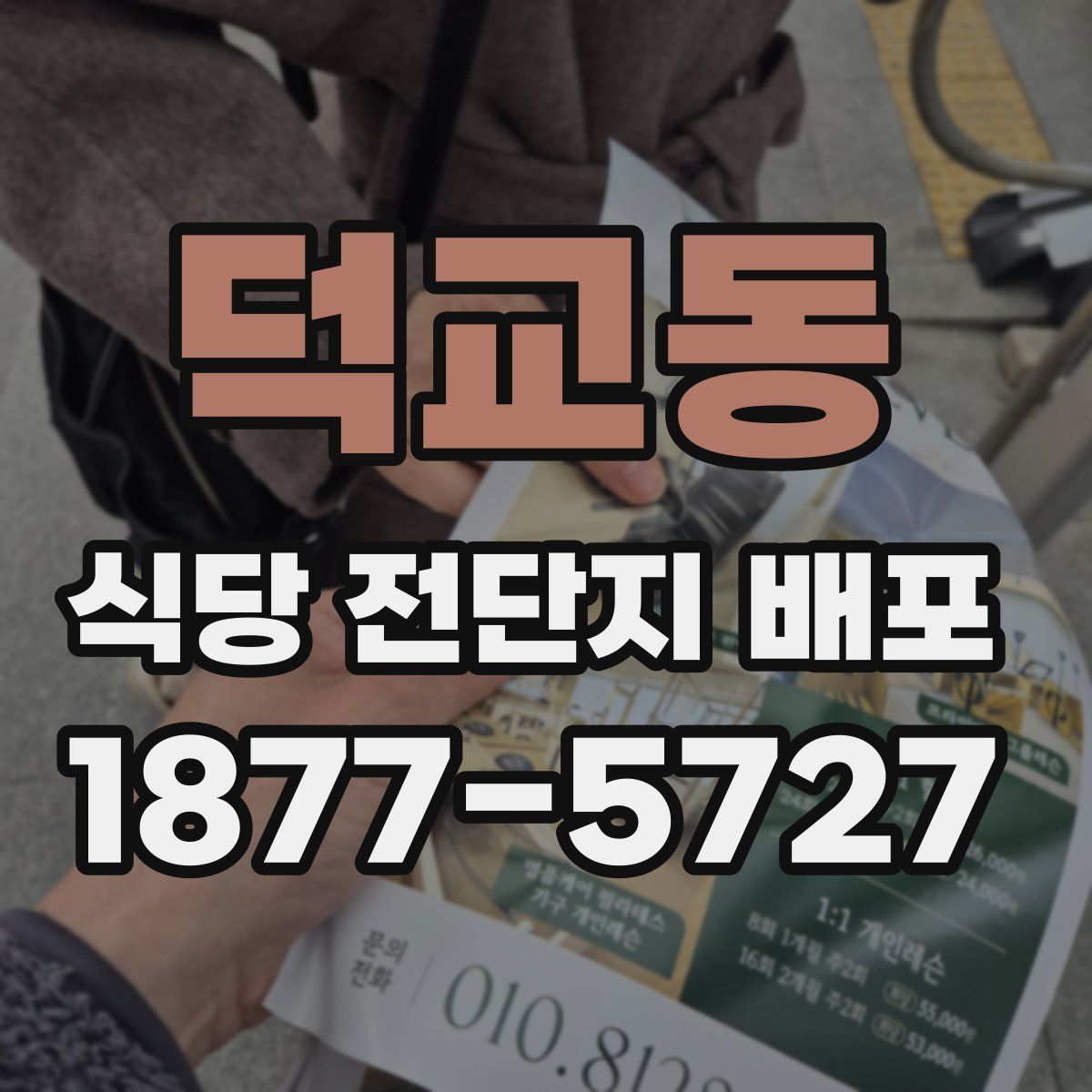 덕교동 식당 전단지 배포