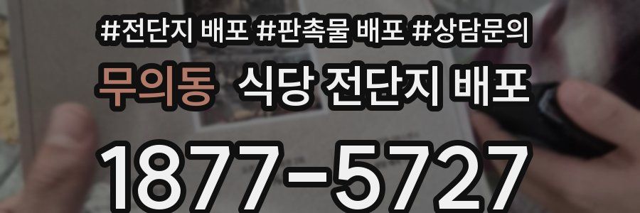 무의동 식당 전단지 배포