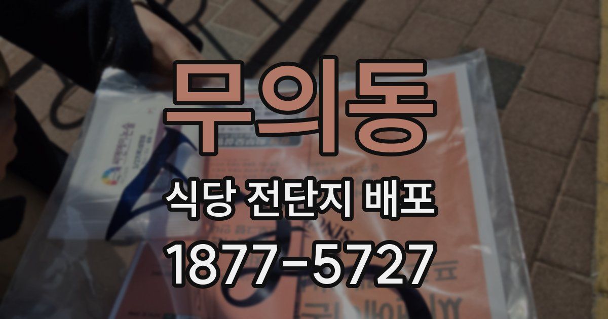 무의동 식당 전단지 배포