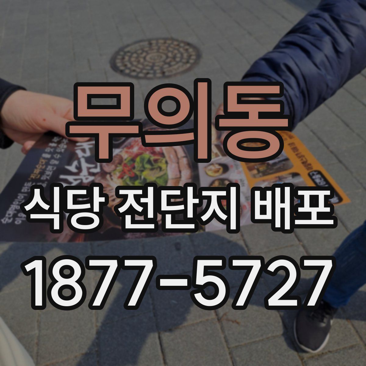 무의동 식당 전단지 배포