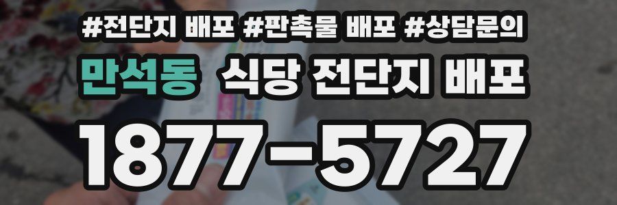 만석동 식당 전단지 배포