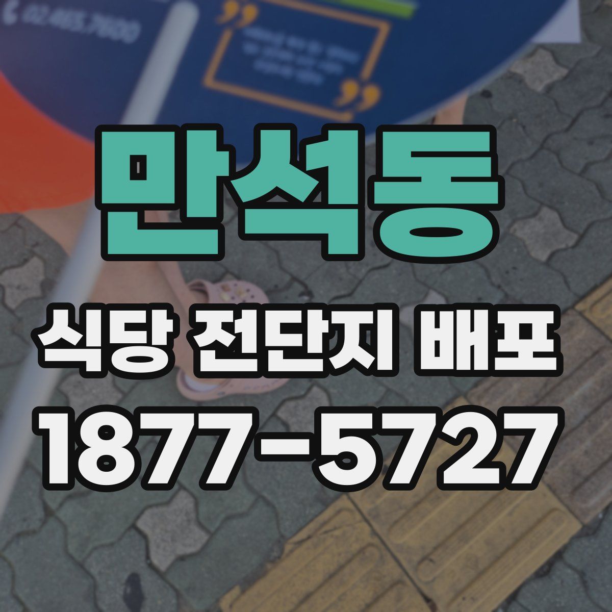 만석동 식당 전단지 배포