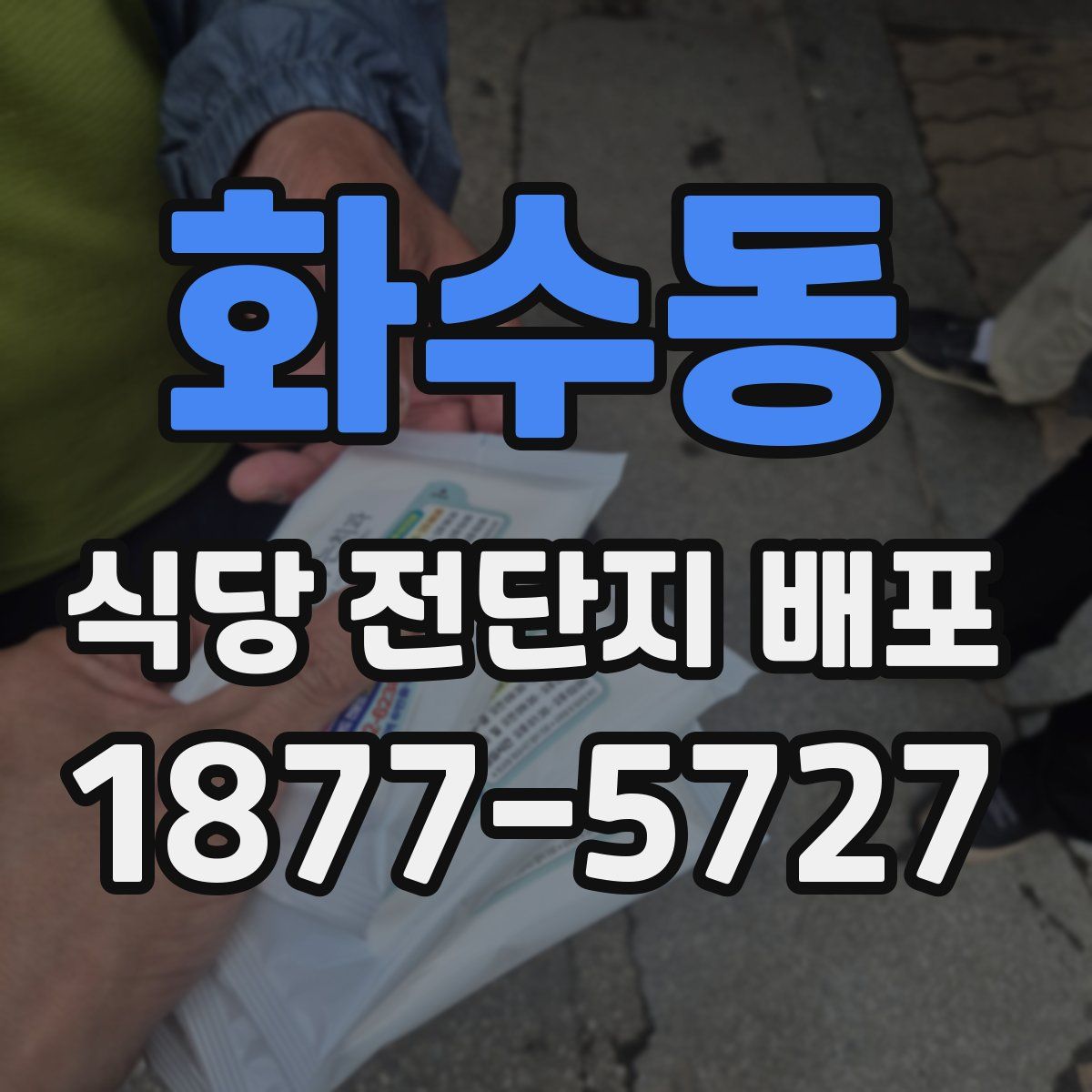 화수동 식당 전단지 배포
