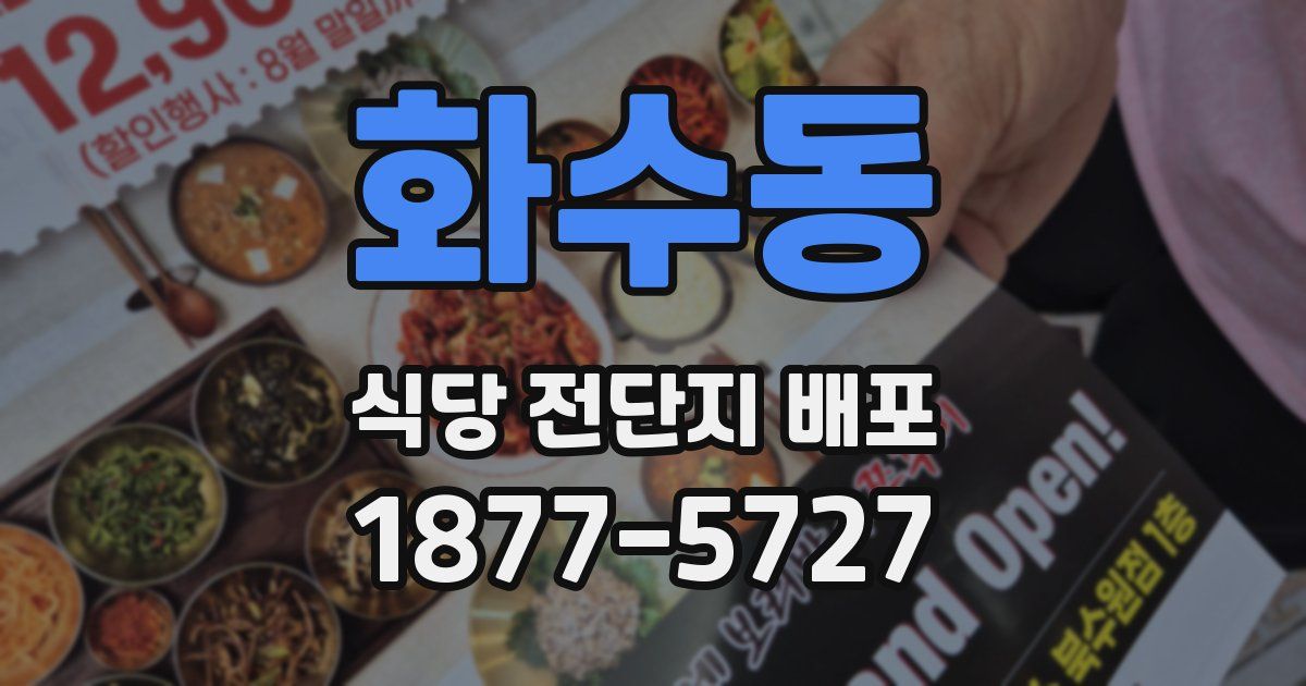 화수동 식당 전단지 배포