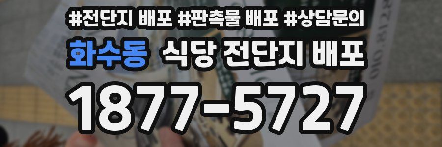 화수동 식당 전단지 배포
