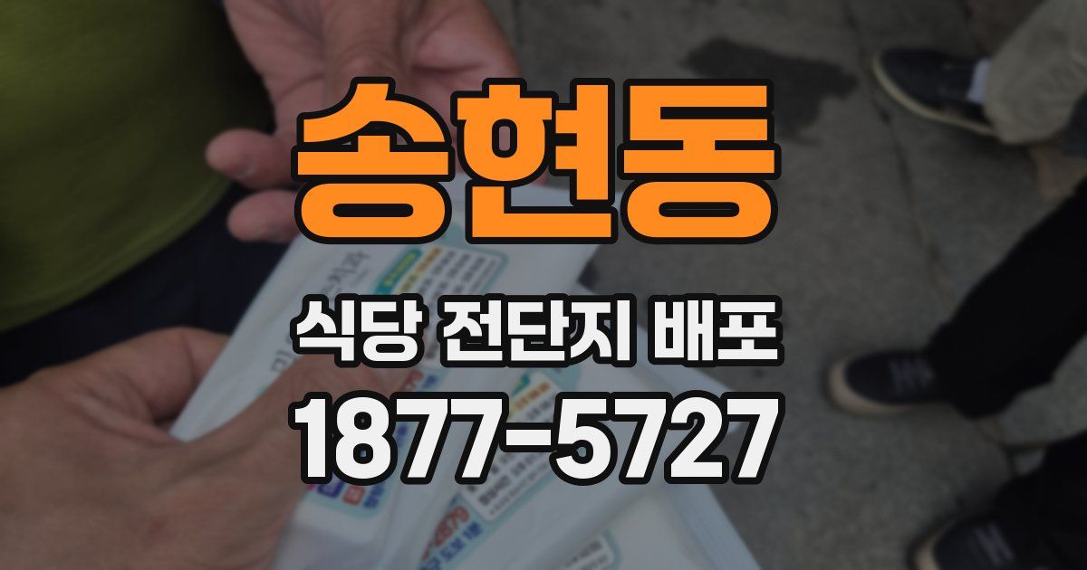 송현동 식당 전단지 배포
