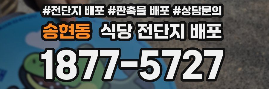 송현동 식당 전단지 배포