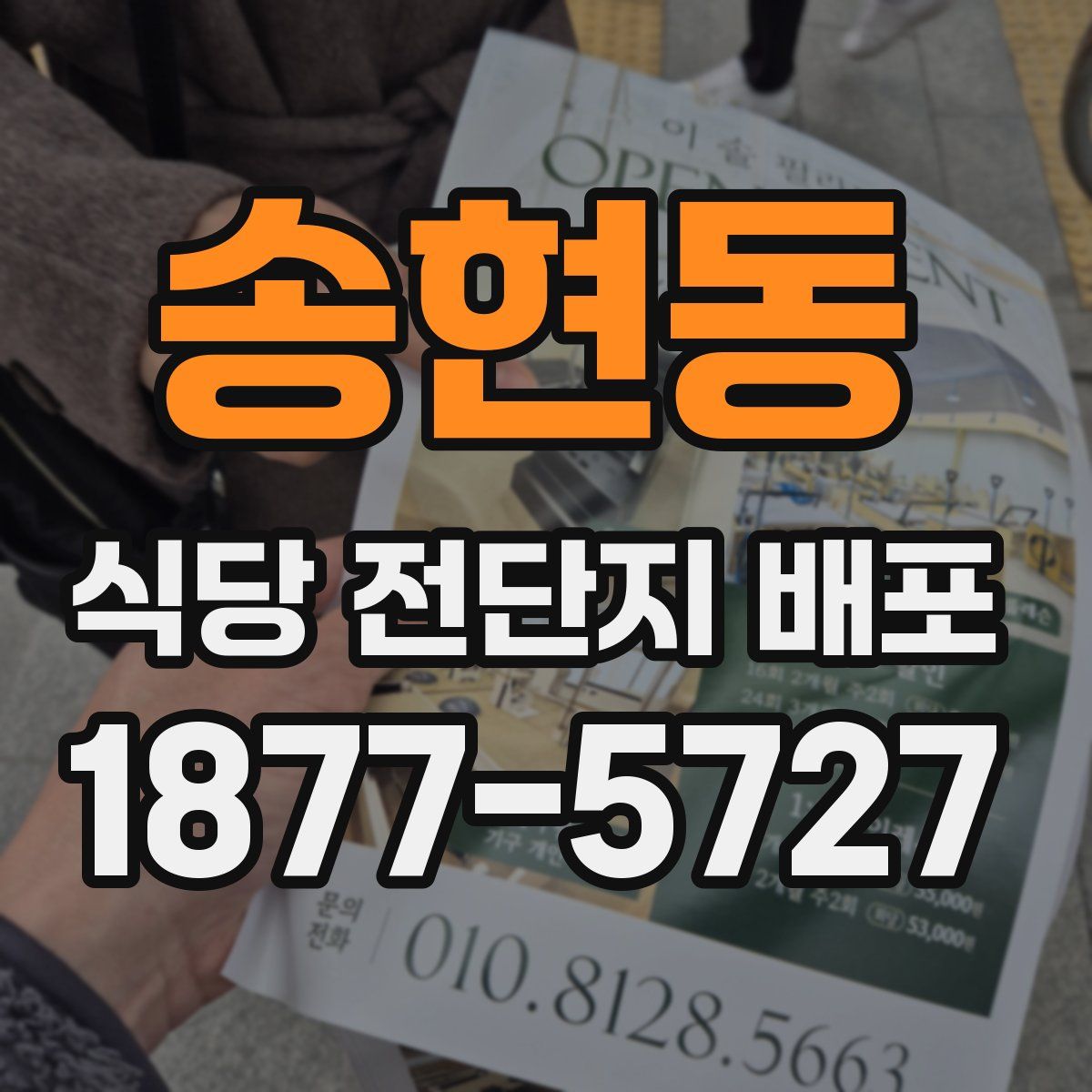 송현동 식당 전단지 배포