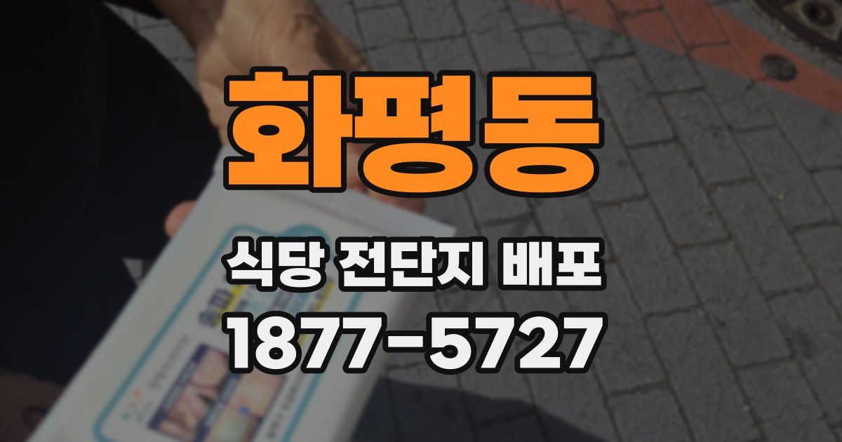 화평동 식당 전단지 배포