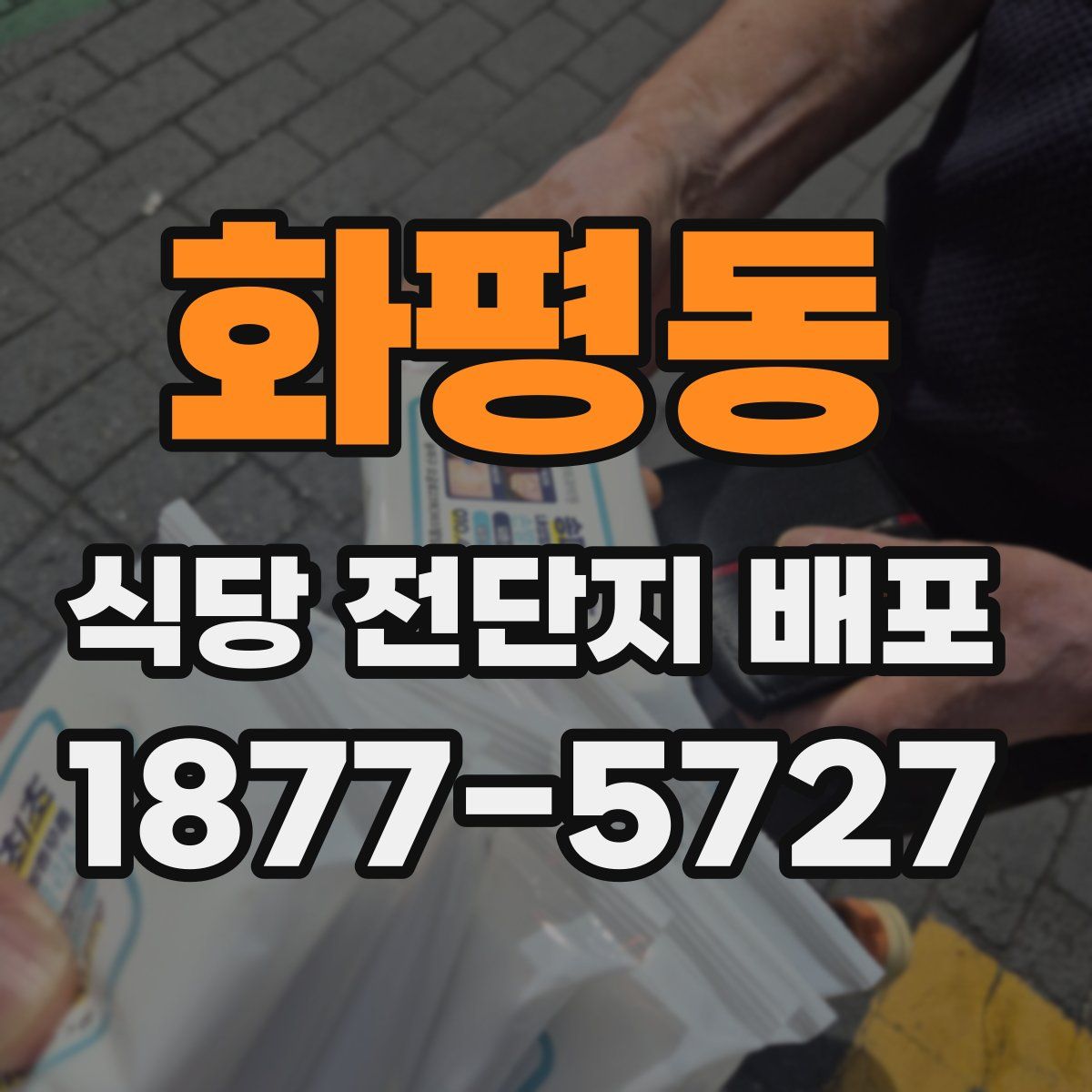 화평동 식당 전단지 배포