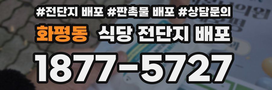 화평동 식당 전단지 배포