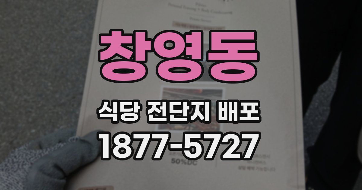 창영동 식당 전단지 배포
