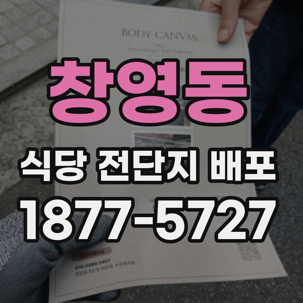 창영동 식당 전단지 배포